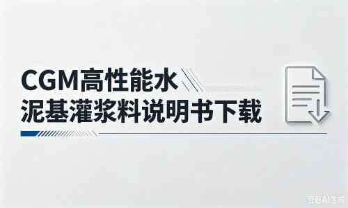 佛子山镇厂家：CGM高性能水泥基灌浆料说明书PDF（纯白无LOGO）